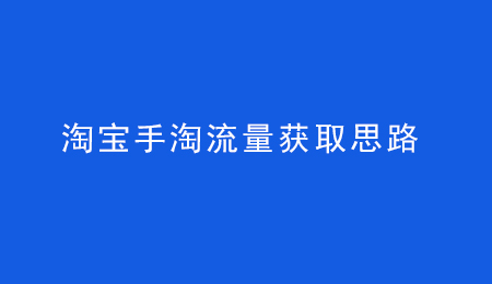 影響手淘搜索排名的因素有哪些